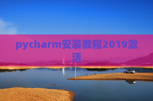 pycharm安装教程2019激活